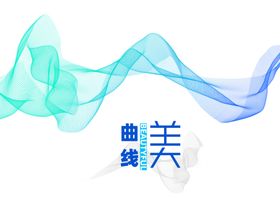 曲线美