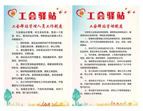 工会驿站制度展板