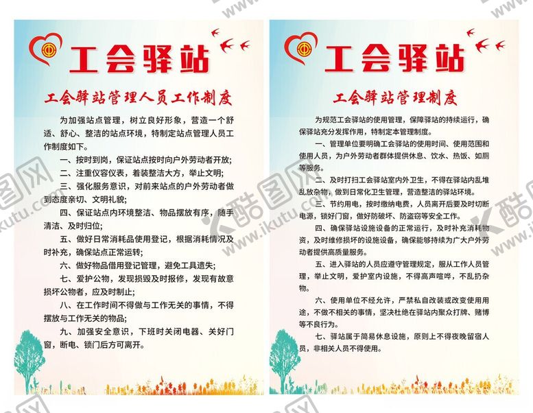 编号：32082806100950316094【酷图网】源文件下载-工会驿站制度展板