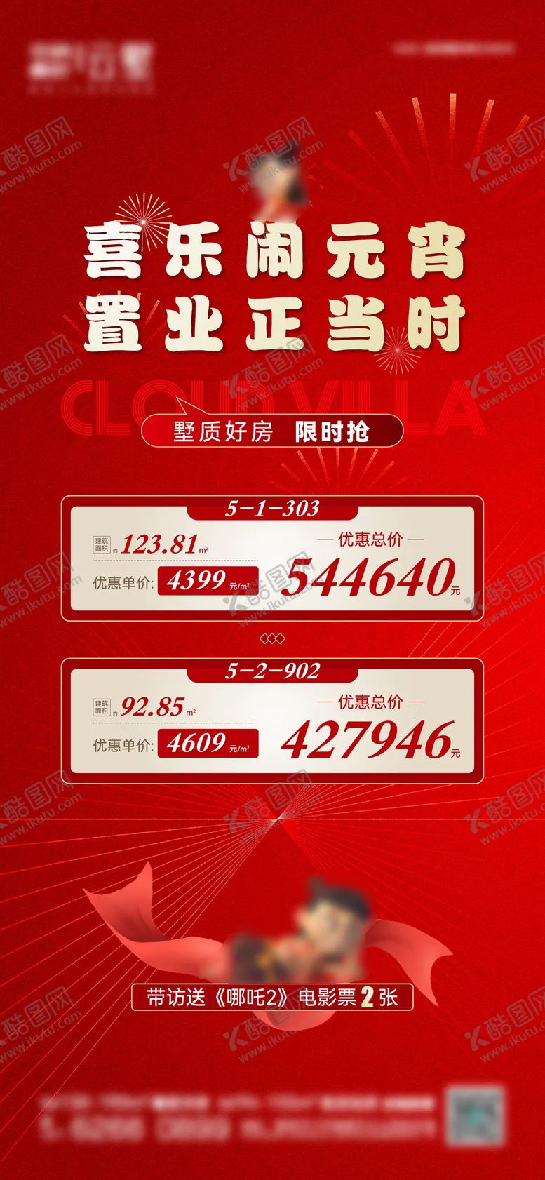 编号：10964202112322357739【酷图网】源文件下载-元宵节特价房海报