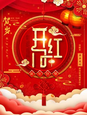平面海报春节开门红宣传红色