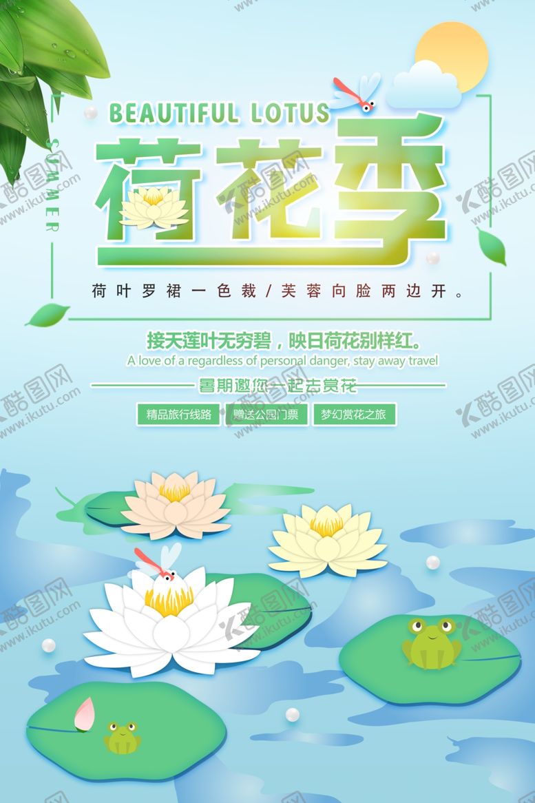 编号：58875506190329521115【酷图网】源文件下载-最美荷花季夏日海报