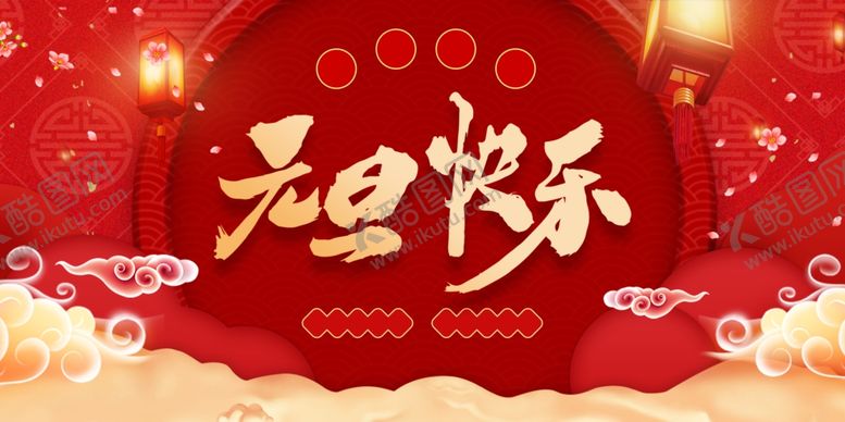 编号：56269901170102521823【酷图网】源文件下载-欢度元旦年会海报