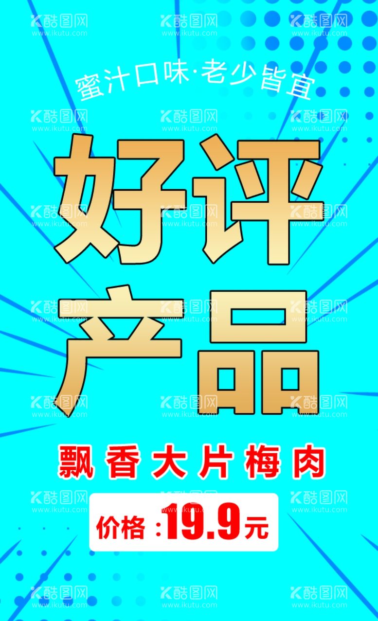 编号：66370812121727569643【酷图网】源文件下载-好评产品