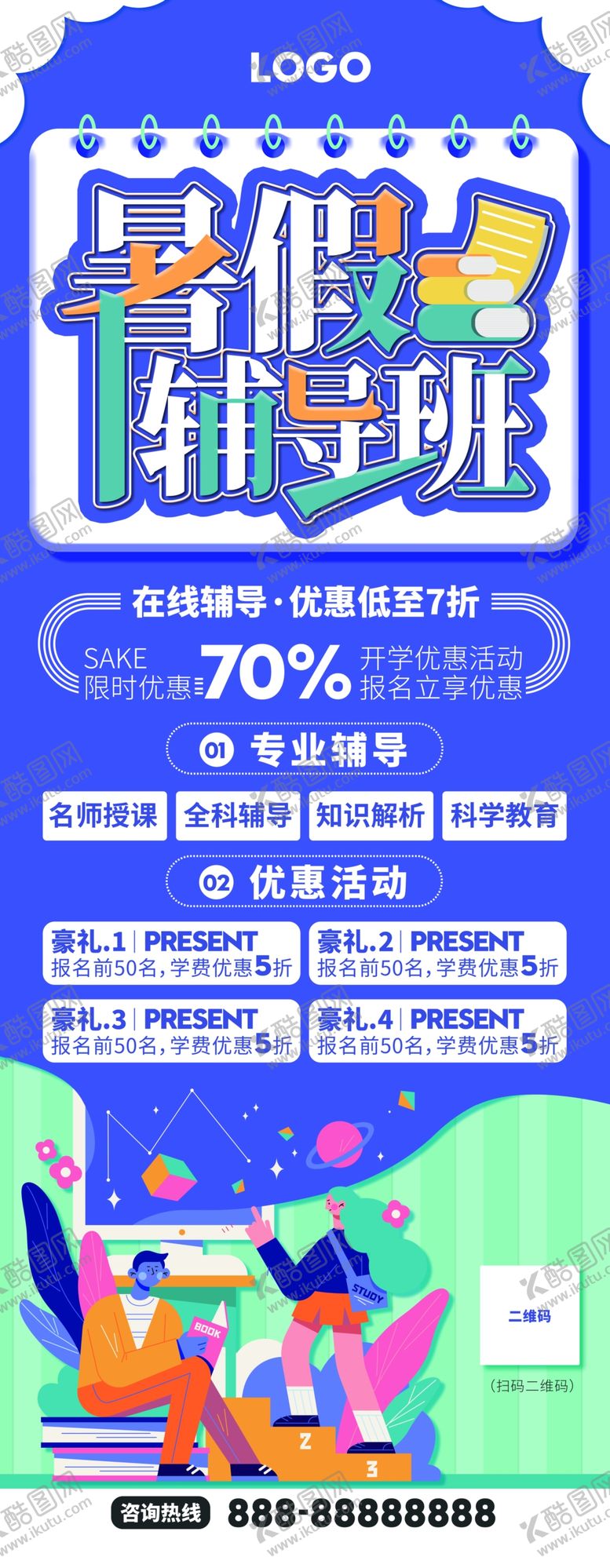 编号：60801005100340185439【酷图网】源文件下载-暑假辅导班