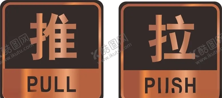 编号：34101006241647302034【酷图网】源文件下载-推拉推拉