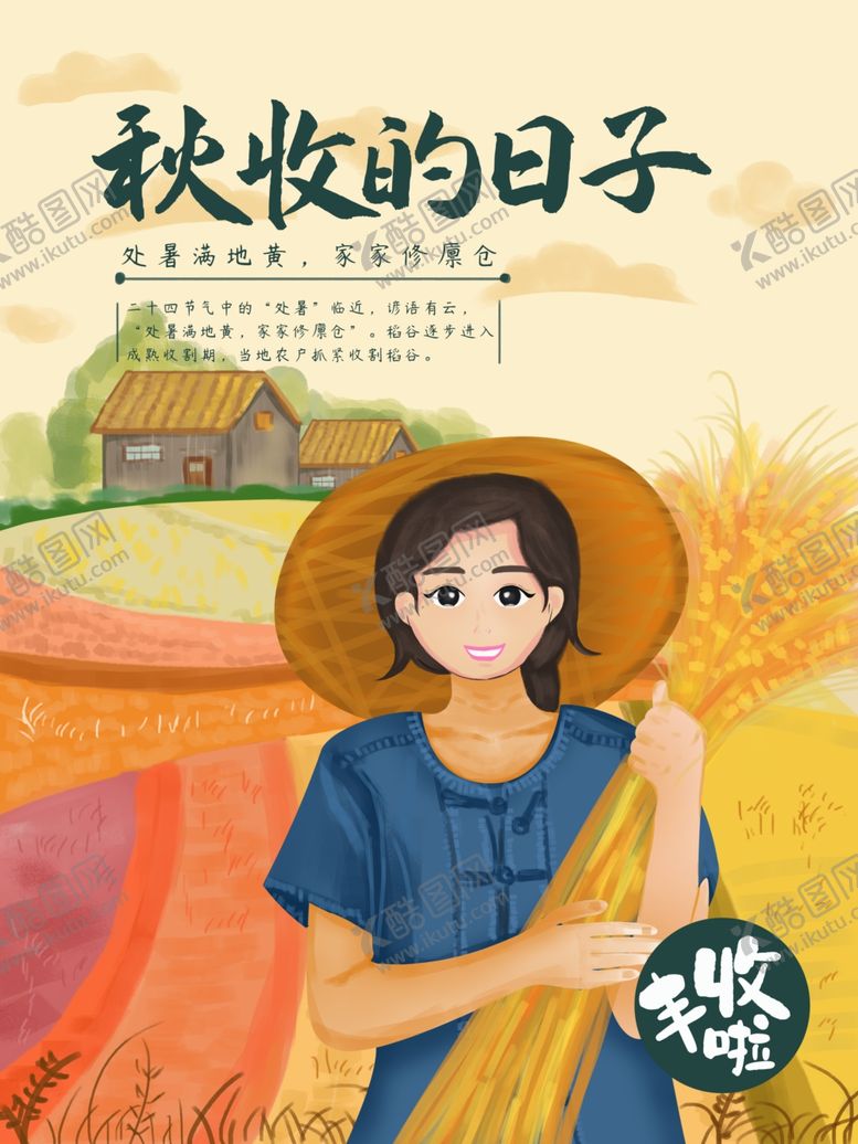 编号：60747709202036502399【酷图网】源文件下载-秋收