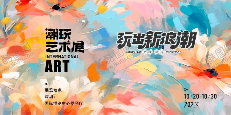 编号：54855804162343256685【酷图网】源文件下载-艺术展海报玩味新思潮