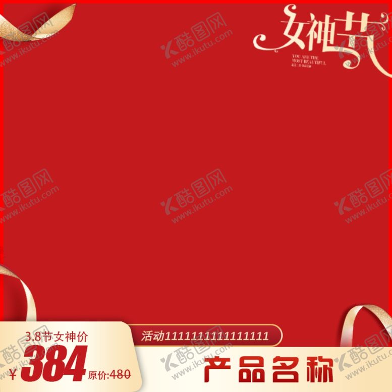 编号：80236103141921348410【酷图网】源文件下载-38女神节直通车主图框