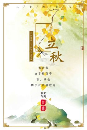 立秋节气创意插画