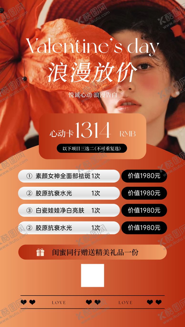 编号：48427802111252541082【酷图网】源文件下载-医美情人节海报