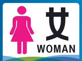 女厕