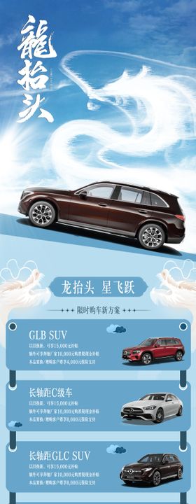 龙抬头汽车长图