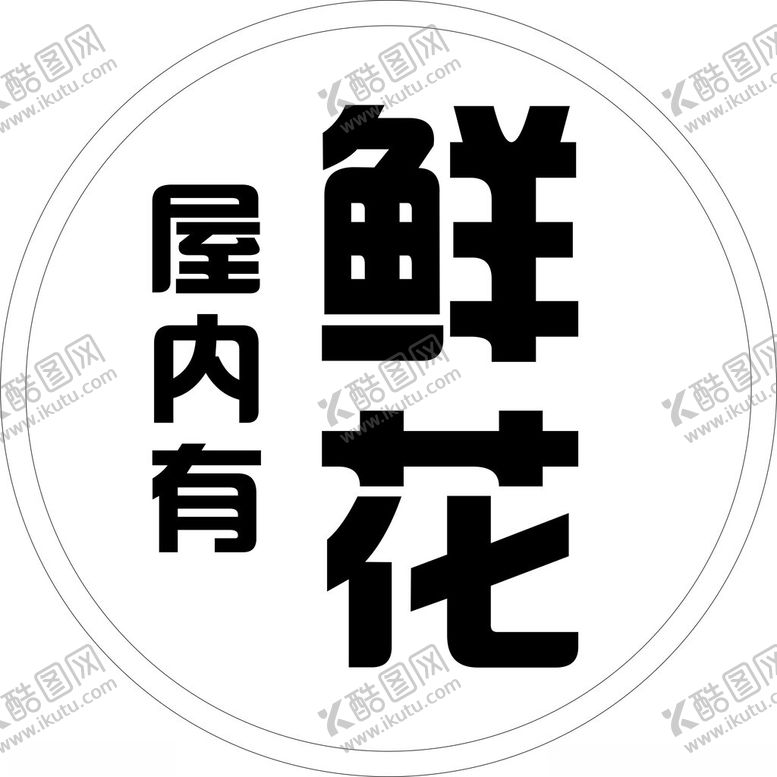 编号：72641302020055054838【酷图网】源文件下载-花店设计