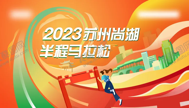 编号：38646709041710239326【酷图网】源文件下载-苏州半程马拉松活动背景板