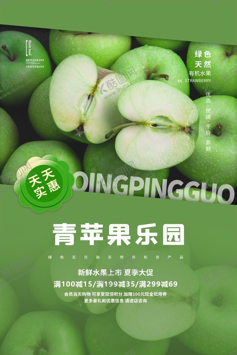编号：82780911301628568967【酷图网】源文件下载-青苹果水果促销海报