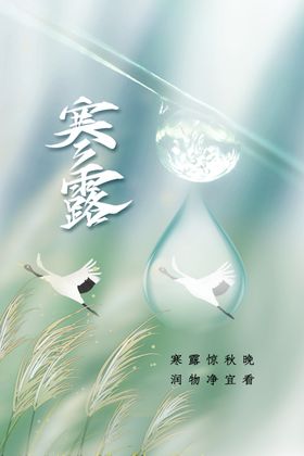 寒露宣传素材活动海报