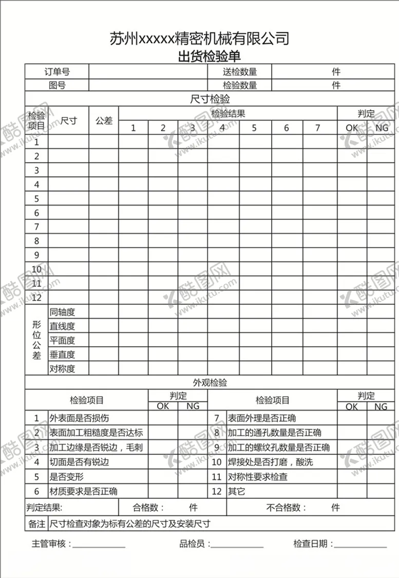 编号：19071007081640057183【酷图网】源文件下载-精密机械出货检验单