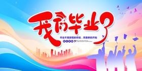 毕业季展板