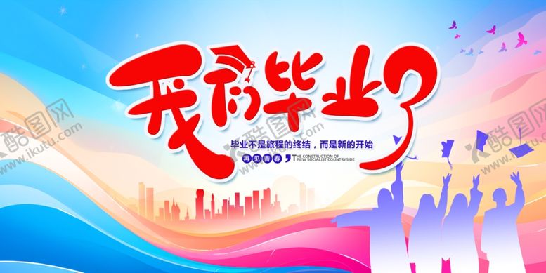 编号：78232804132030222439【酷图网】源文件下载-毕业季展板