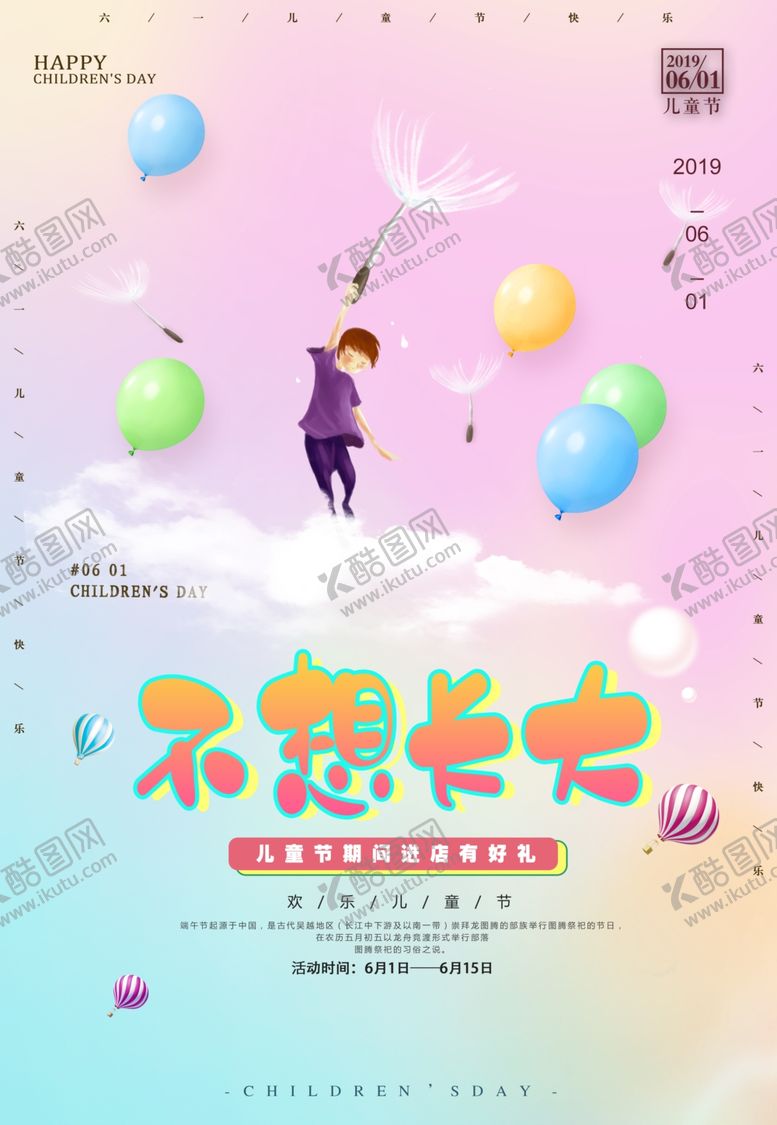 编号：60583507071759586631【酷图网】源文件下载-六一儿童节海报