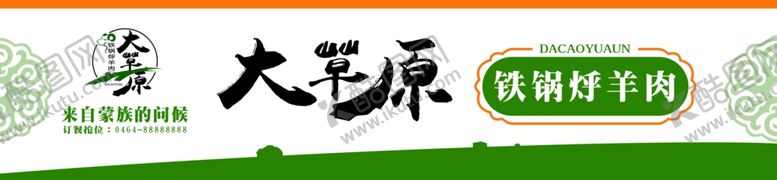 编号：34013701141457448577【酷图网】源文件下载-大草原铁锅烀羊肉