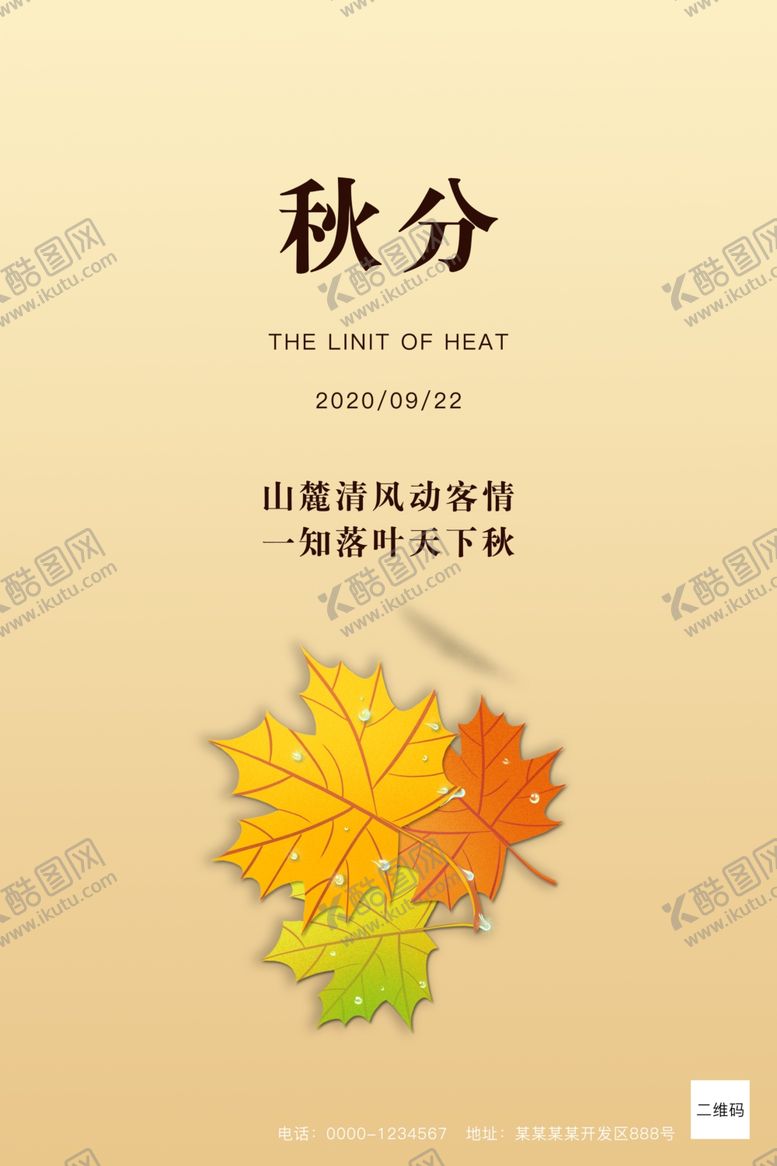 编号：28768706281455129102【酷图网】源文件下载-秋分海报