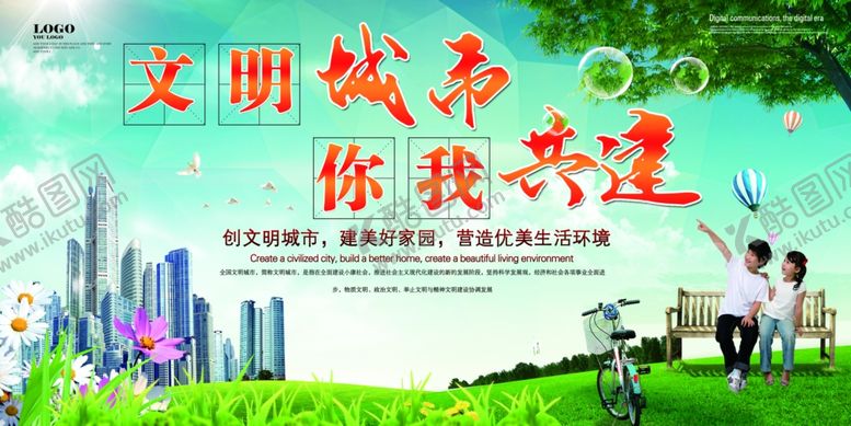 编号：65559710031203272542【酷图网】源文件下载-文明城市你们共建