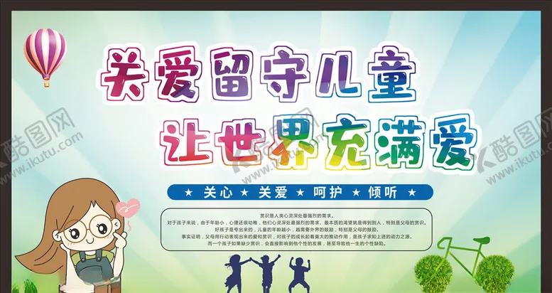 编号：96855306280422181990【酷图网】源文件下载-关爱留守儿童