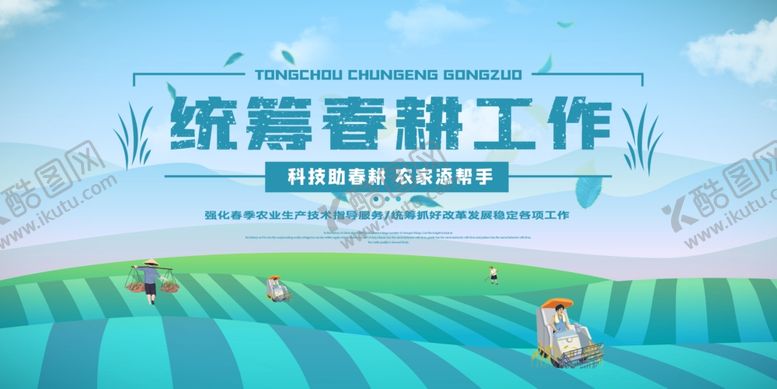 编号：18100310032217465245【酷图网】源文件下载-春耕工作