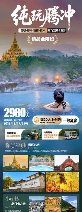 云南腾冲旅游海报