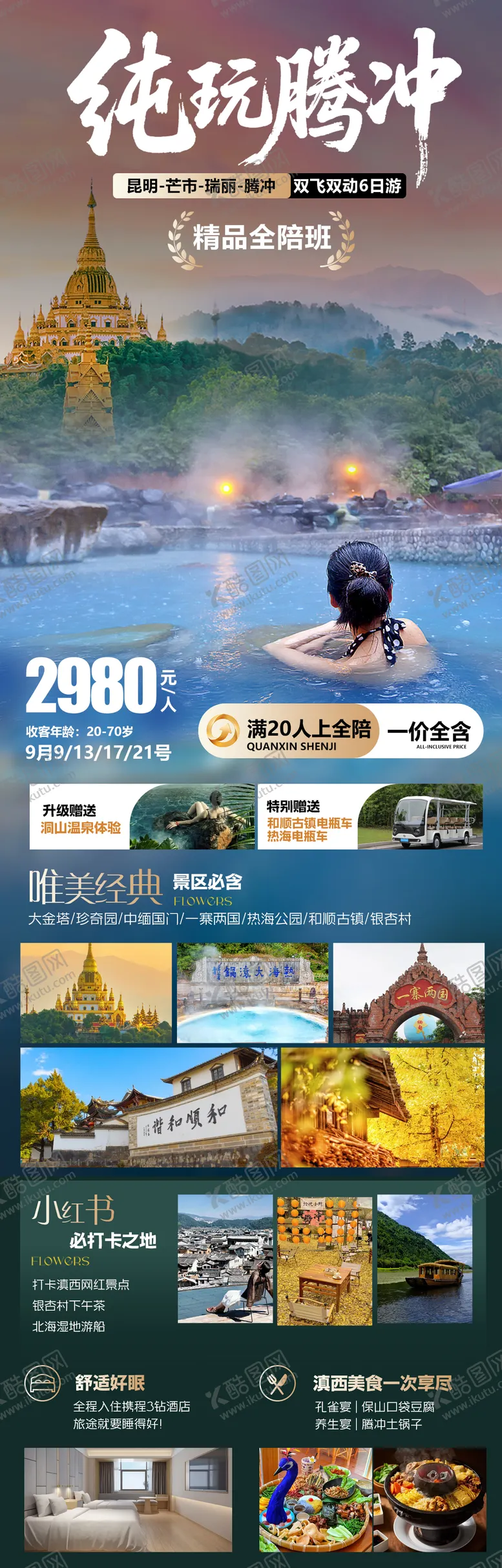 编号：85221209051551438984【酷图网】源文件下载-云南腾冲旅游海报