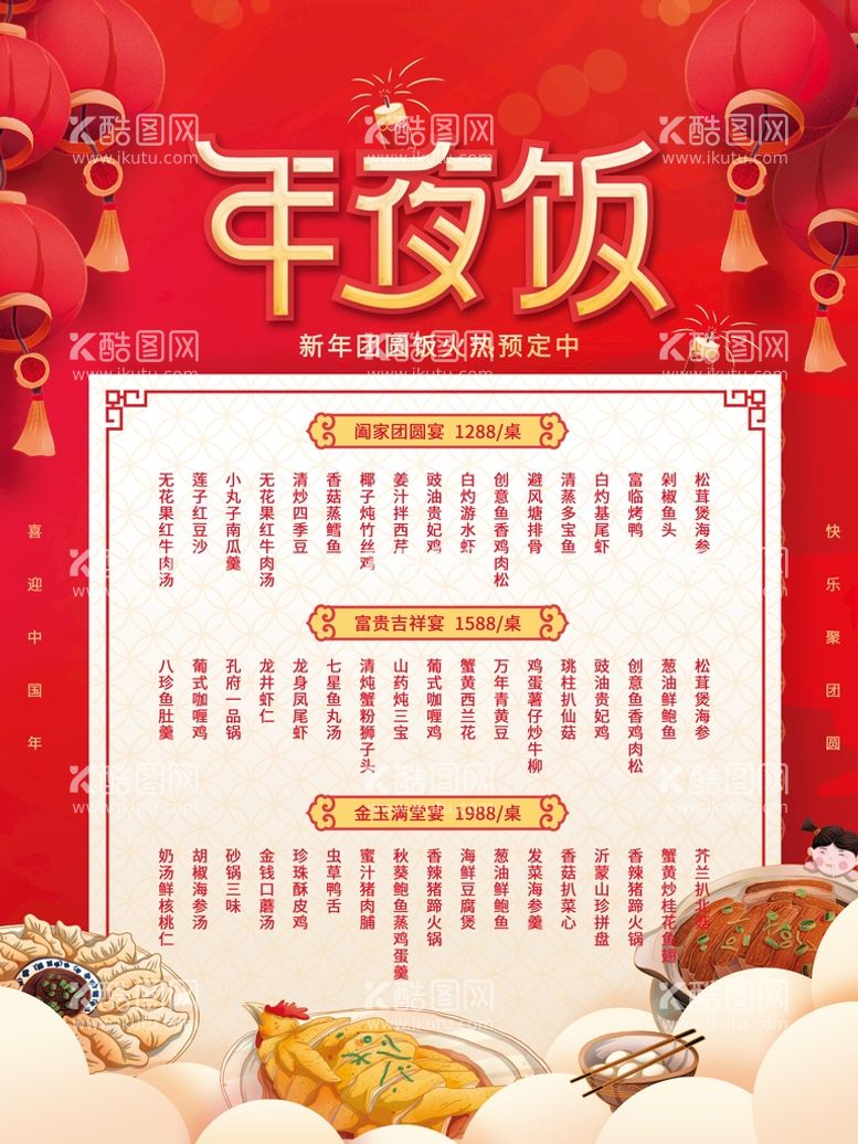 编号：68863412181230263128【酷图网】源文件下载-年夜饭菜单