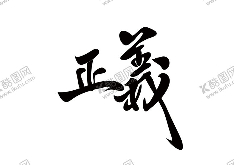 编号：82887109241802431229【酷图网】源文件下载-正义字体字形标识素材