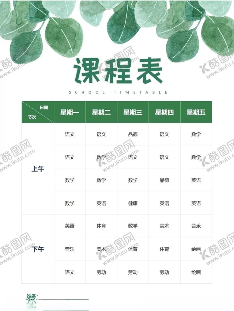 编号：71533402262040422572【酷图网】源文件下载-课程表