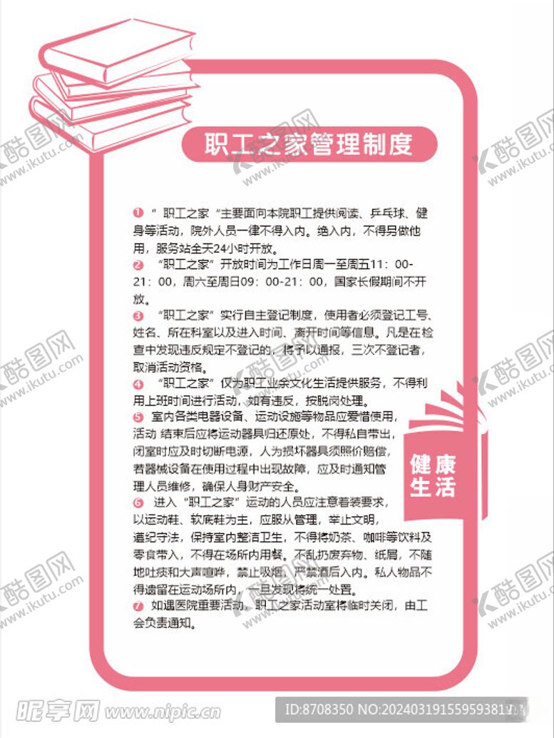 编号：66144602260811398922【酷图网】源文件下载-职工之家管理制度
