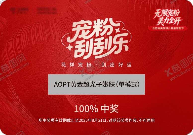 编号：76503101121313576063【酷图网】源文件下载-医美宠粉刮刮卡海报