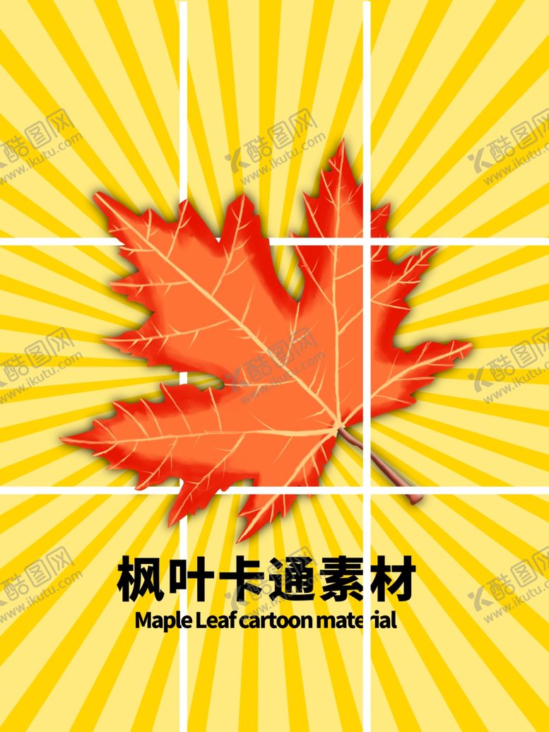 编号：17697405130258225341【酷图网】源文件下载-分层黄色放射网格枫叶手绘素材