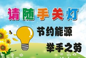 请随手关灯