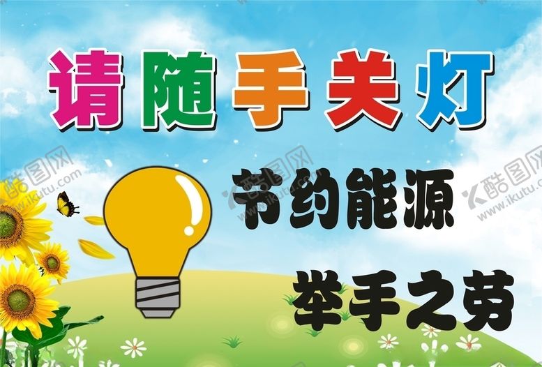 编号：26503610151110252739【酷图网】源文件下载-请随手关灯