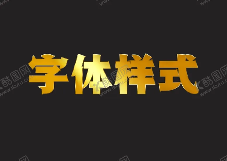 编号：80239509161017301530【酷图网】源文件下载-金属字体样式