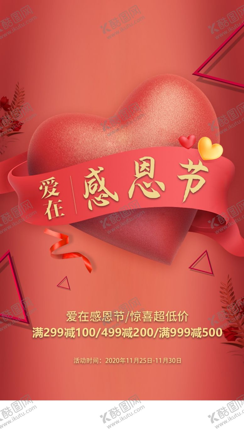 编号：44962209150214198018【酷图网】源文件下载-爱在感恩节