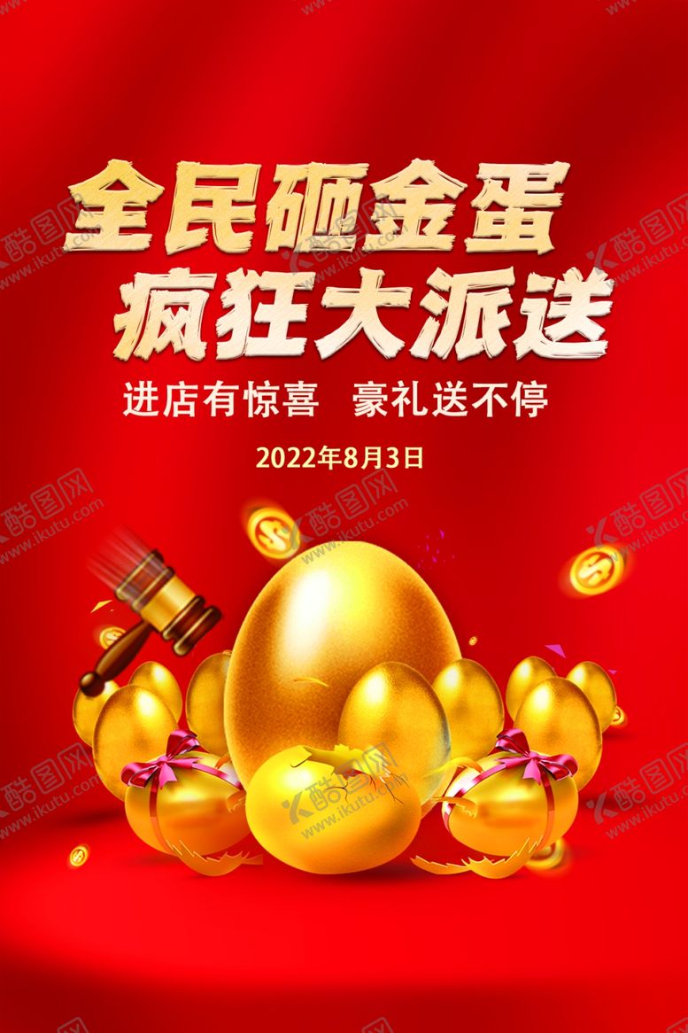 编号：76183502041624163947【酷图网】源文件下载-全民砸金蛋疯狂大派送
