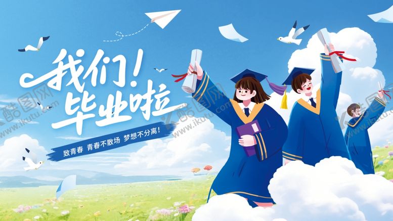 编号：58624404061912571003【酷图网】源文件下载-我们毕业啦展板