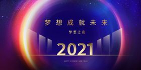 梦想之夜活动展板