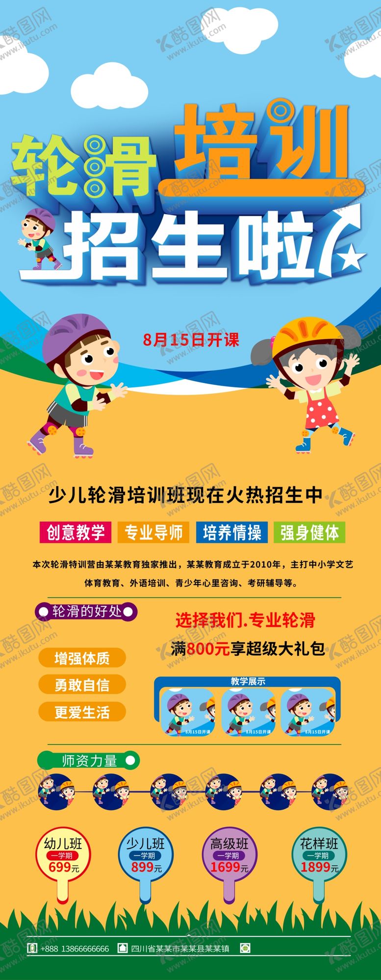 编号：36720409260159021058【酷图网】源文件下载-少儿轮滑培训
