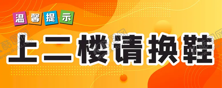 编号：57892309222311222867【酷图网】源文件下载-请换鞋