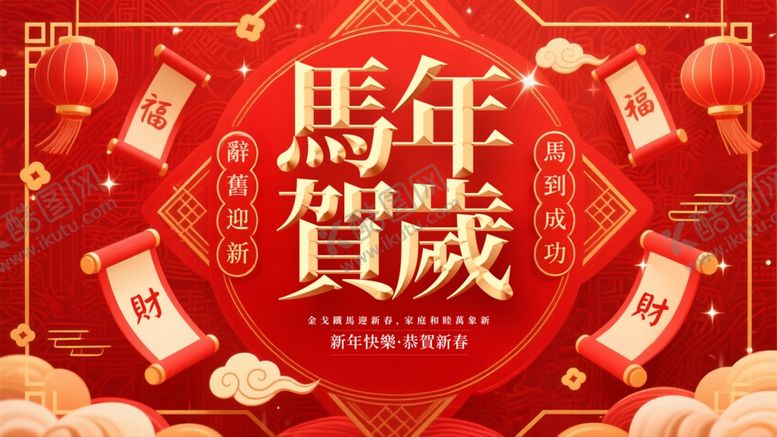 编号：51059411251456067111【酷图网】源文件下载-马年新春贺岁喜庆图