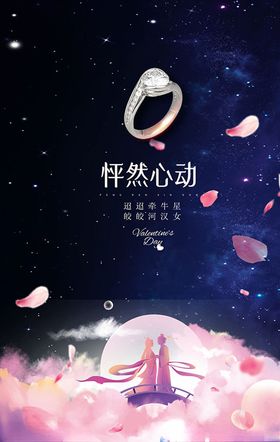 首饰店七夕节海报