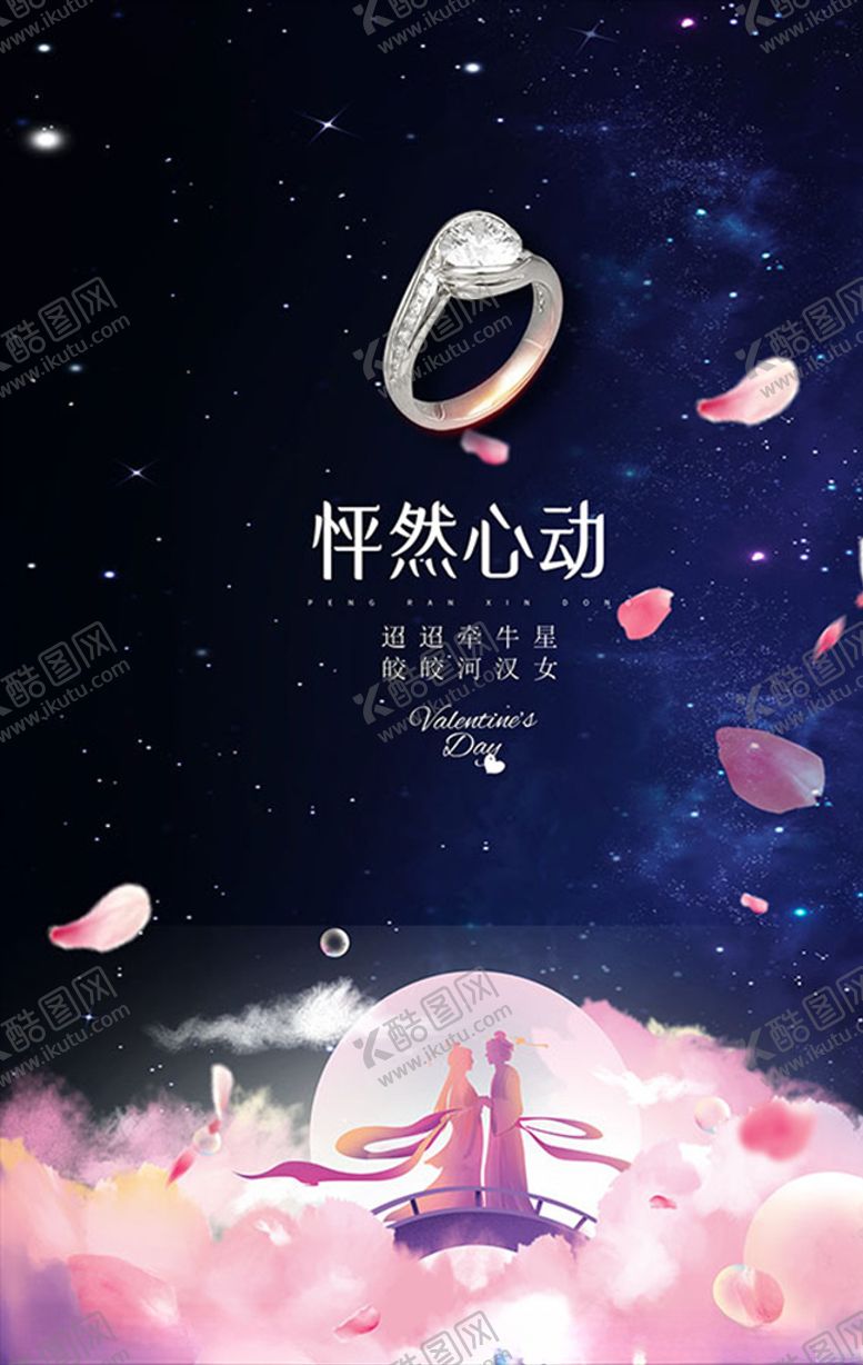 编号：79323811011841108974【酷图网】源文件下载-首饰店七夕节海报